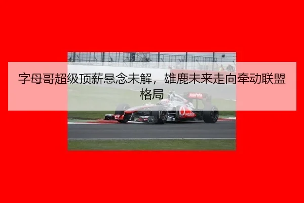 zi-mu-ge-chao-ji-ding-xin-xuan-nian-wei-jie-xiong-lu-wei-lai-zou-xiang-qian-dong-lian-meng-ge-ju-2-870.jpg